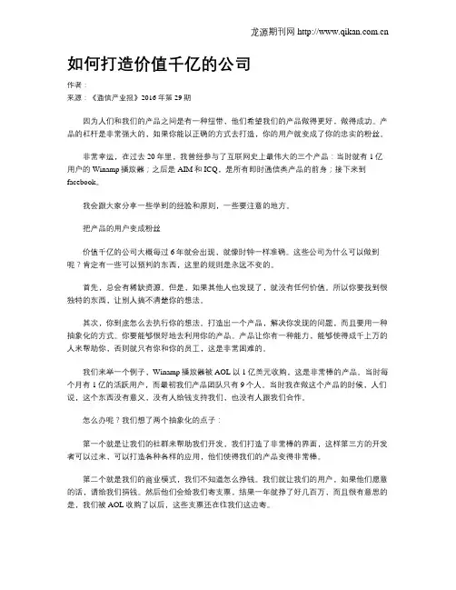 如何打造价值千亿的公司