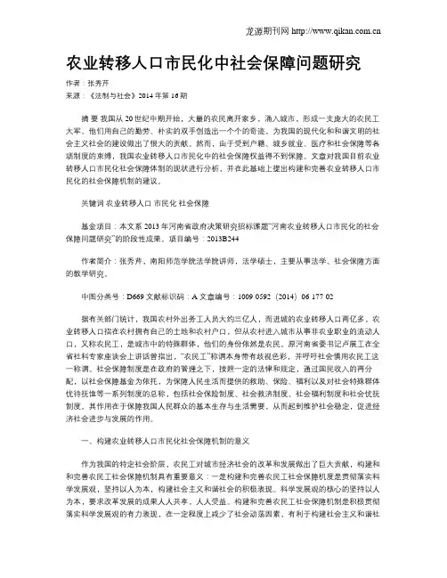 农业转移人口市民化中社会保障问题研究