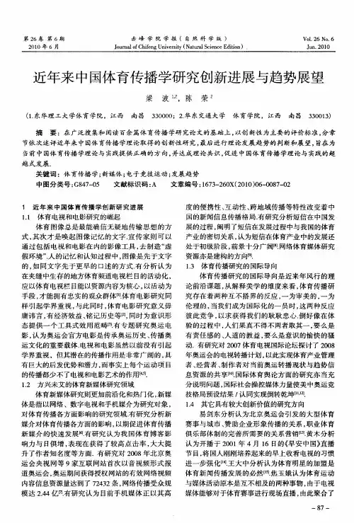 近年来中国体育传播学研究创新进展与趋势展望