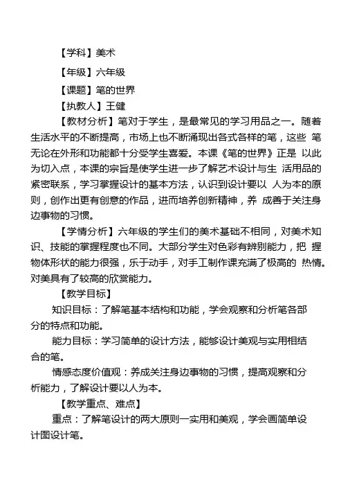人美版小学六年级美术上册《笔的世界》教案.doc