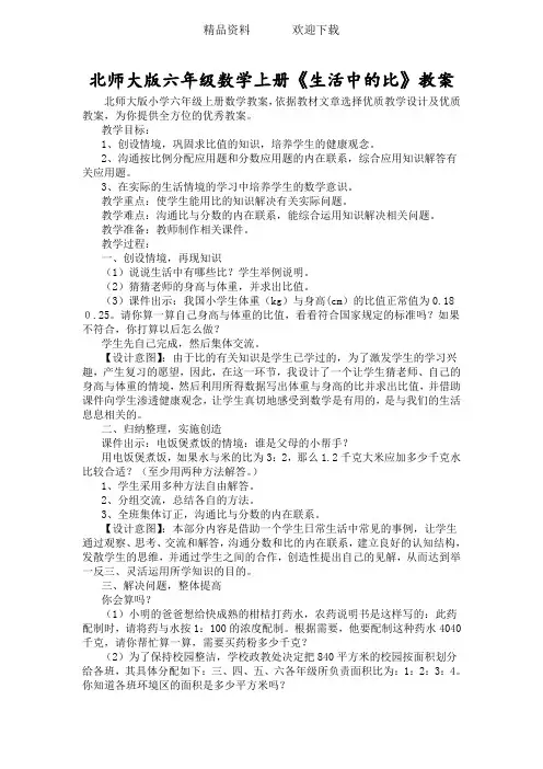 北师大版六年级数学上册《生活中的比》教案