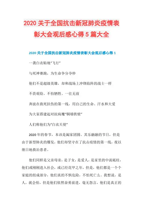 2020关于全国抗击新冠肺炎疫情表彰大会观后感心得5篇