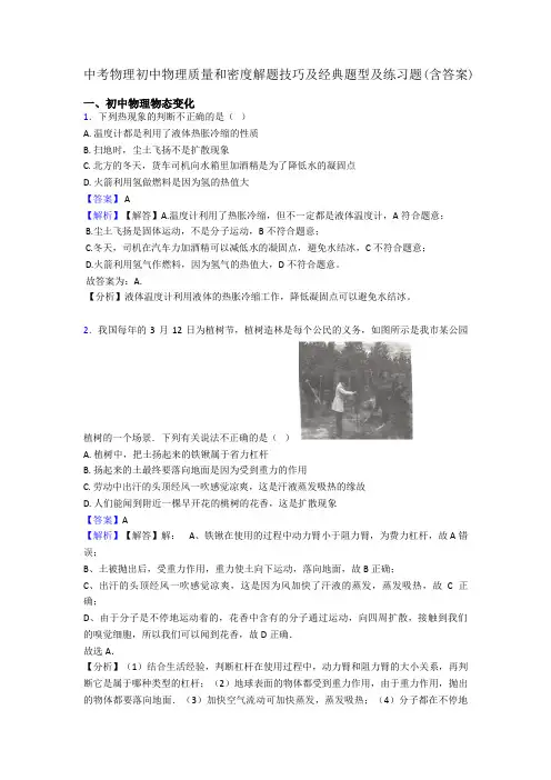 中考物理初中物理质量和密度解题技巧及经典题型及练习题(含答案)