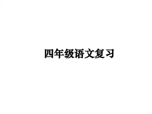 最新四年级语文复习ppt课件