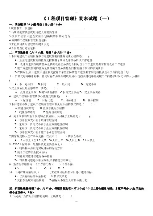 《工程项目管理》题库(一)含答案