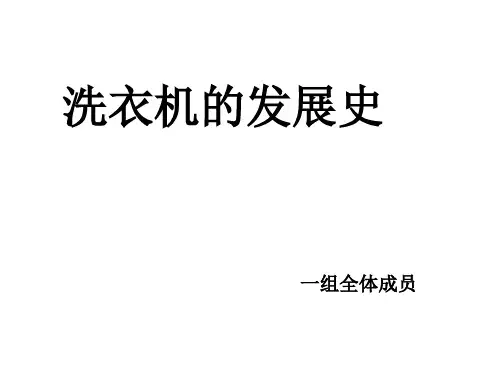 洗衣机的发展史