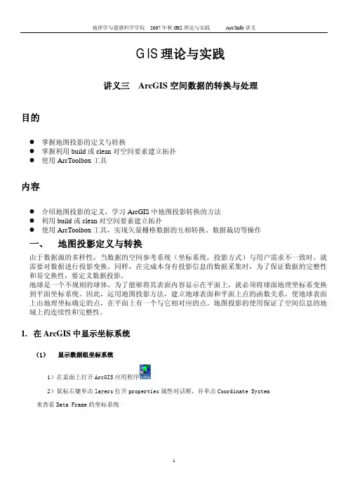 GIS空间数据转换与处理