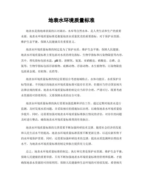 地表水环境质量标准