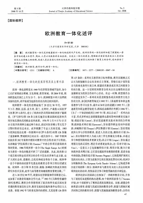 欧洲教育一体化述评