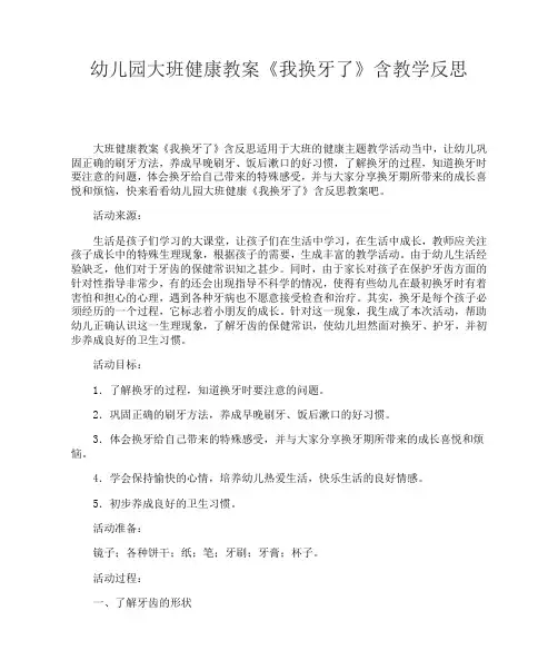 幼儿园大班健康教案《我换牙了》含教学反思
