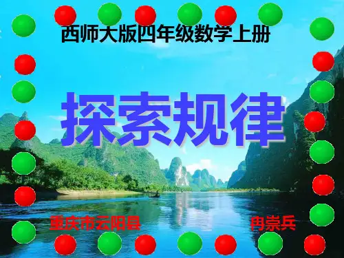 西师大版四年级数学上册 探索规律(三位数除以两位数)