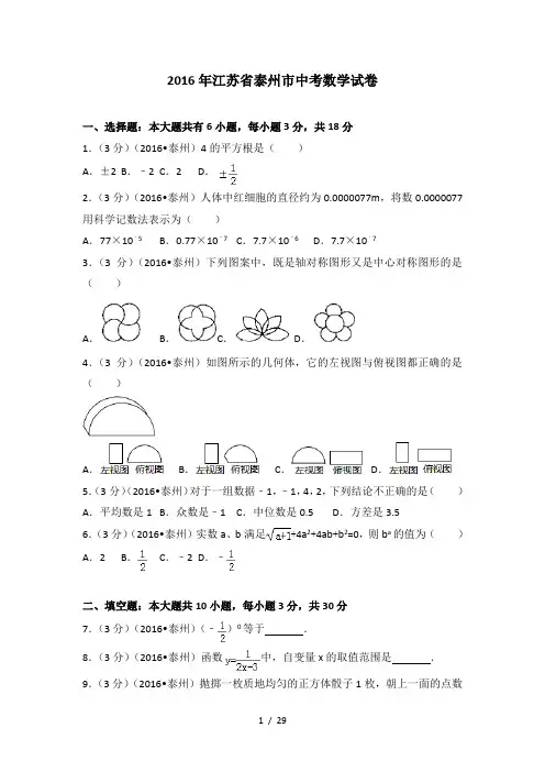 2016年江苏省泰州市中考数学试卷