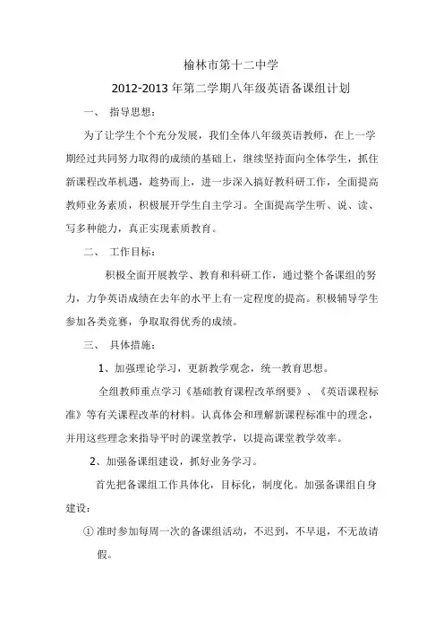 八年级英语备课组工作计划 2
