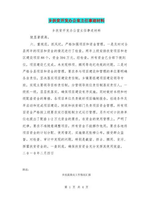 乡扶贫开发办公室主任事迹材料