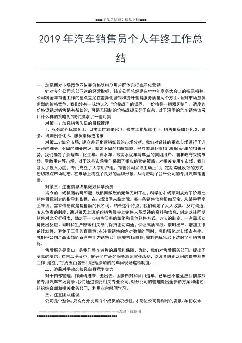 2019年最新汽车销售人员年终工作小结工作总结文档【七篇】