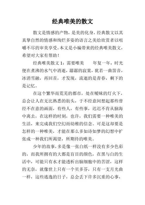 经典唯美的散文