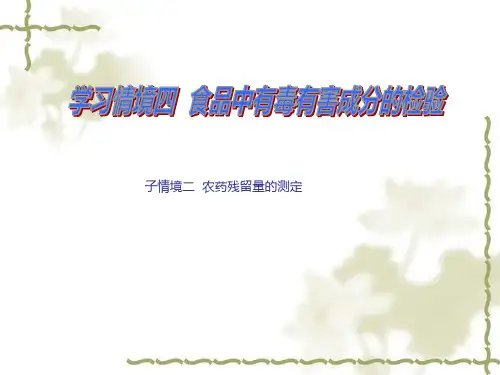 鱼类中有机磷农药残留量的测定