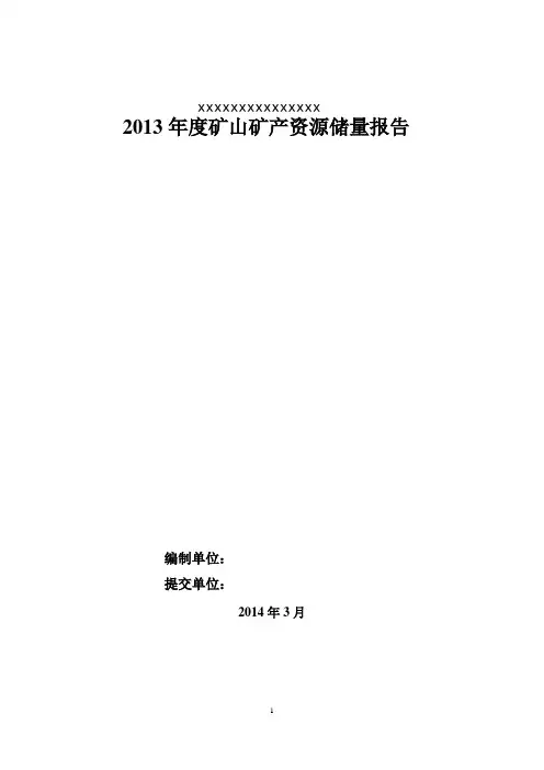 年度矿山矿产资源储量报告模板