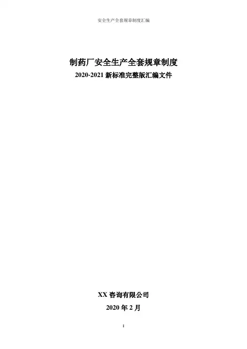 医药生产企业(制药厂)全套安全生产管理制度