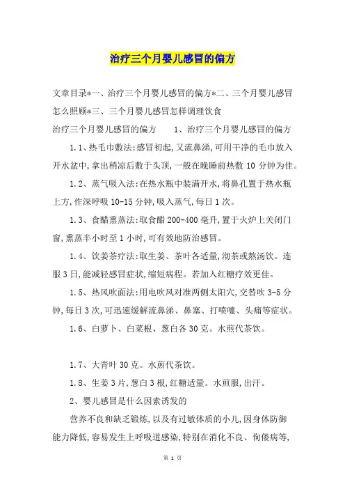 治疗三个月婴儿感冒的偏方