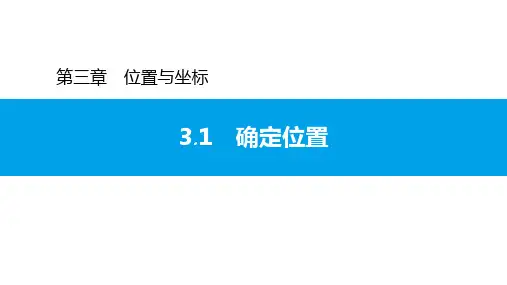 3.1 确定位置-北师大版八年级数学上册习题课件