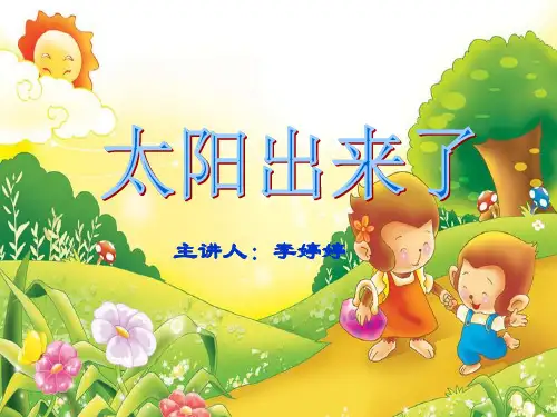 太阳出来了课件