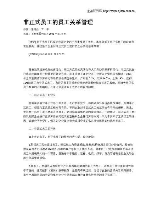 非正式员工的员工关系管理
