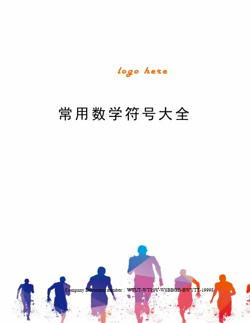 常用数学符号大全