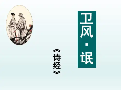 语文版高中语文必修四第四课之《氓》 (共50张PPT)