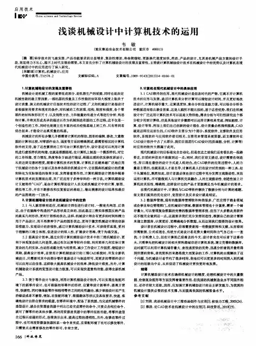 浅谈机械设计中计算机技术的运用