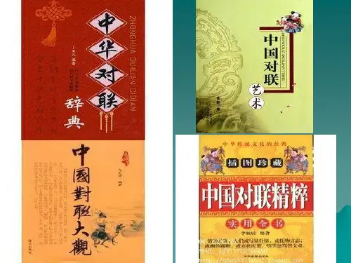 趣话“对联”