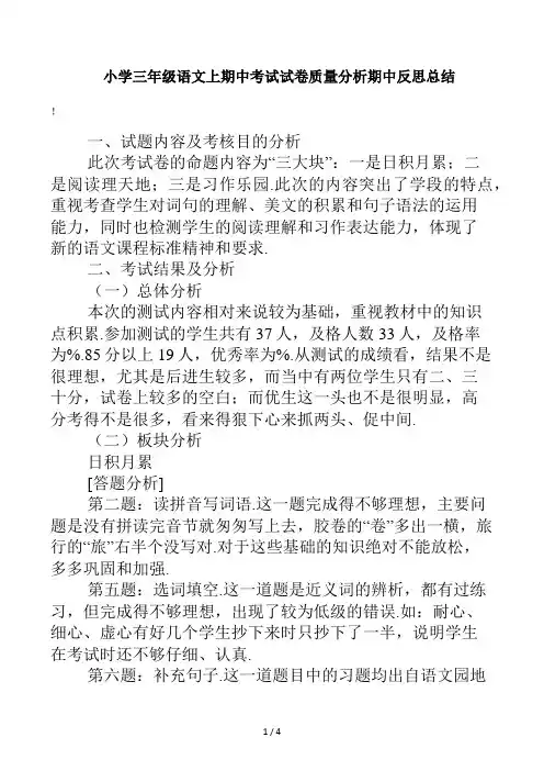 小学三年级语文上期中考试试卷质量分析期中反思总结