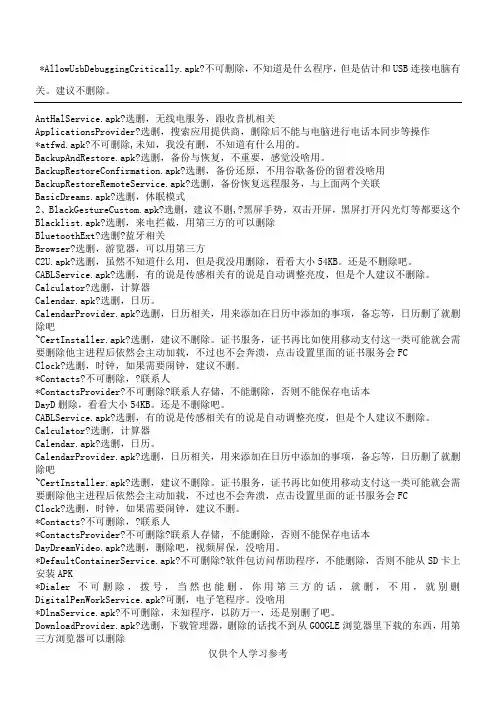 安卓内置APK程序中英文对照表