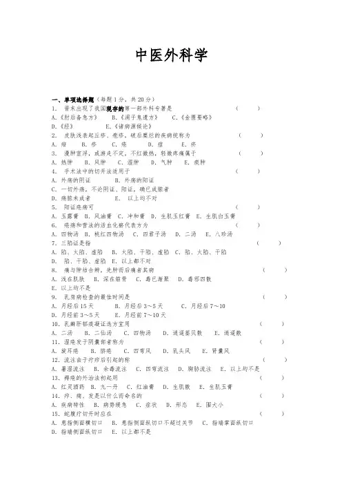 中医外科学考核试卷及答案(1)