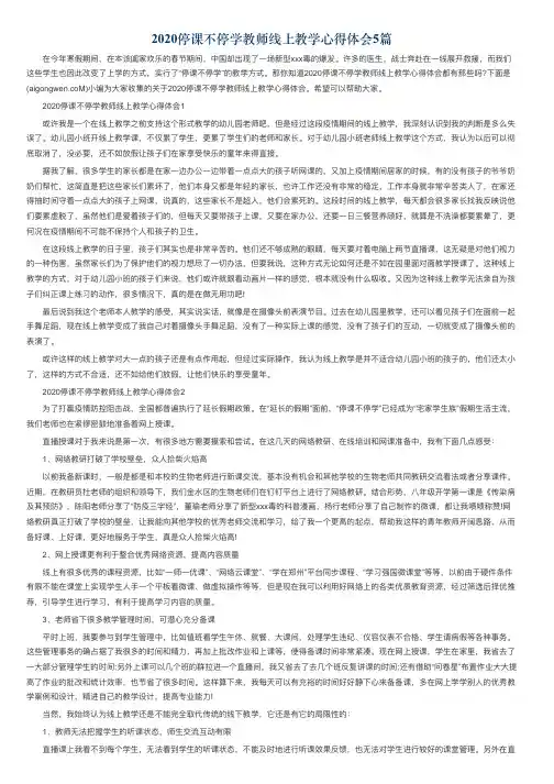 2020停课不停学教师线上教学心得体会5篇