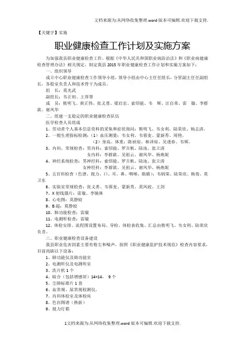 【实施】职业健康检查工作计划及实施方案1
