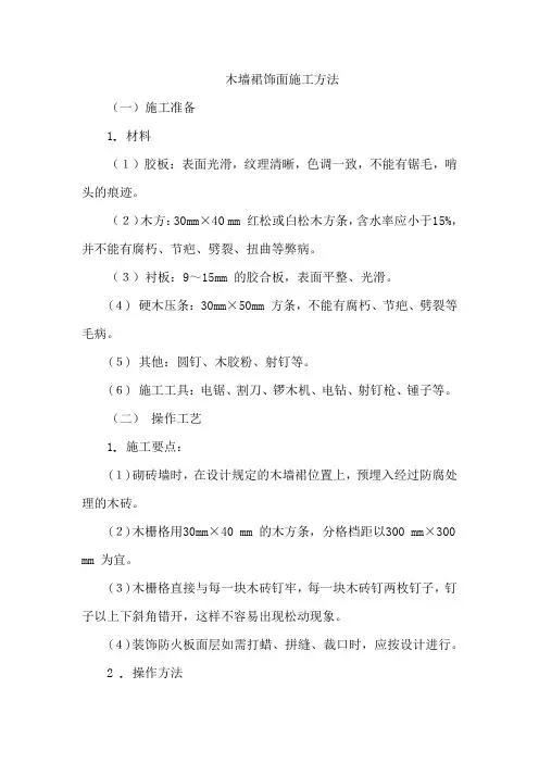 木墙裙饰面施工方法
