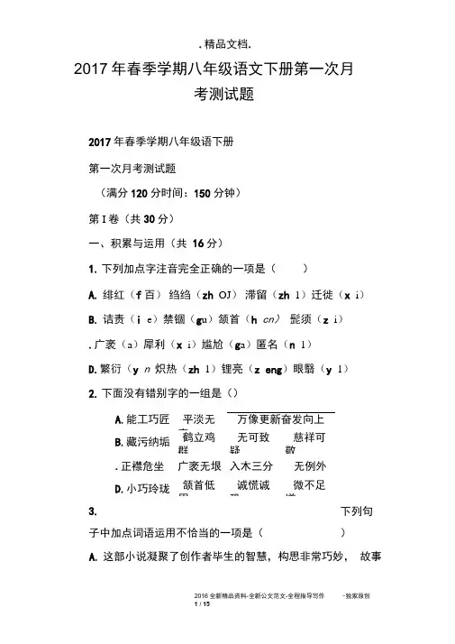 2017年春季学期八年级语文下册第一次月考测试题