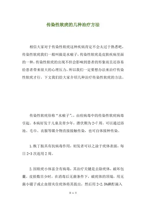 传染性软疣的几种治疗方法