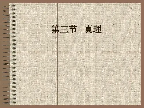 马克思主义原理 认识论3