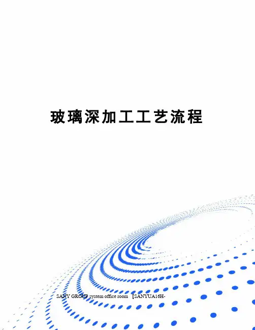玻璃深加工工艺流程 2