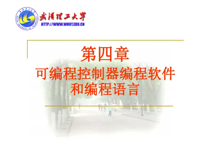 第4章可编程控制器指令系统1