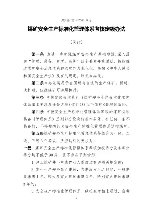 2020年新版煤矿安全生产标准化体系基本要求及评分考核办法(试行)