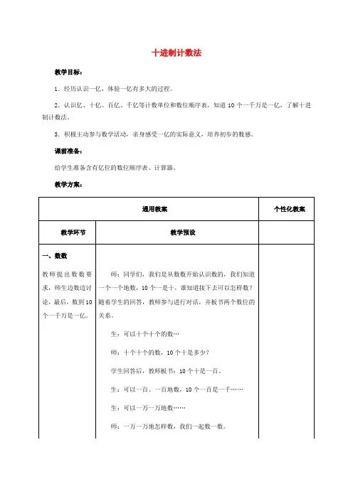 四年级数学上册 十进制计数法教案 冀教版