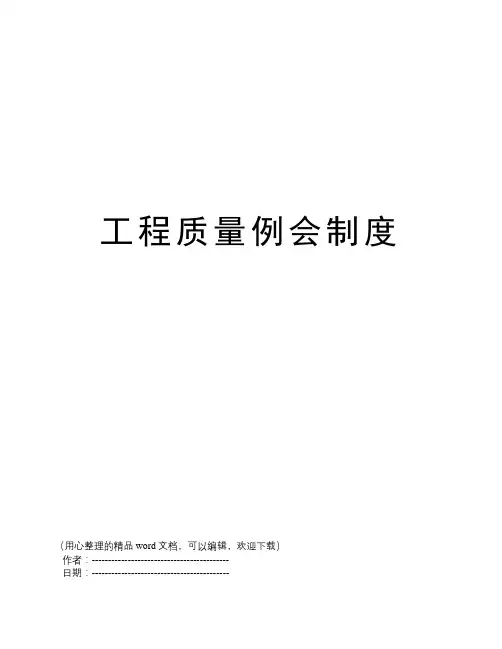 工程质量例会制度 2