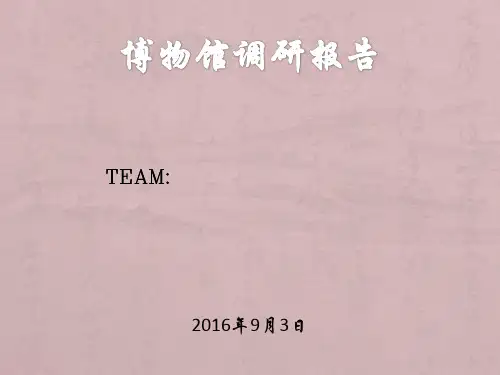 云南省博物馆新馆调研报告模板