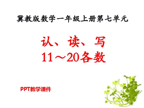 数学一年级上册第7单元《11～20各数的认识》(认、读、写11～20各数)教学精品课件