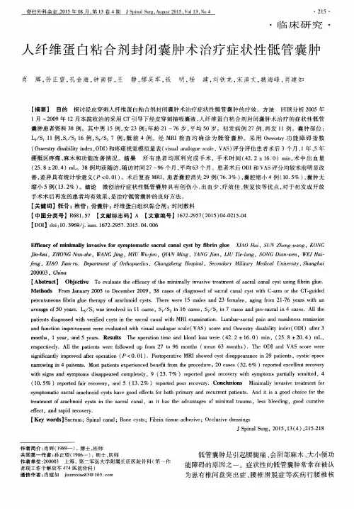 人纤维蛋白粘合剂封闭囊肿术治疗症状性骶管囊肿