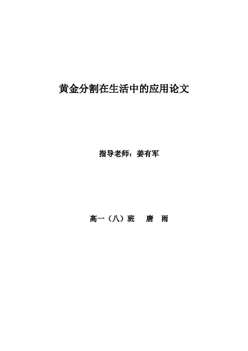 黄金分割在生活中的应用论文