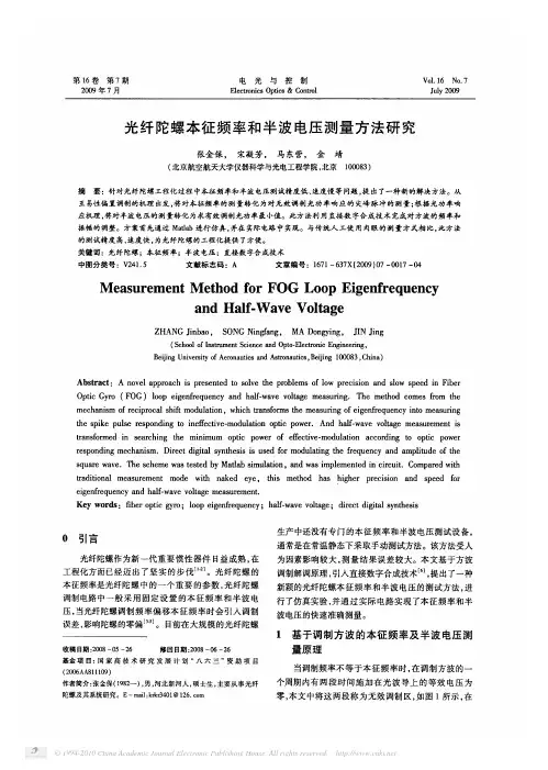 光纤陀螺本征频率和半波电压测量方法研究_张金保